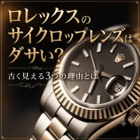 ロレックスのサイクロップレンズはダサい？古く見える3つの理由とは