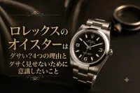 ロレックスのオイスターはダサい？4つの理由とダサく見せないために意識したいこと