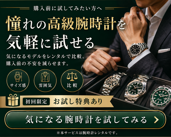 高級腕時計レンタルのイメージ