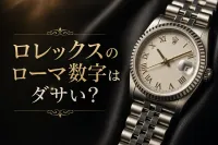 ロレックスのローマ数字はダサい？評価が分かれる理由と似合う人の特徴