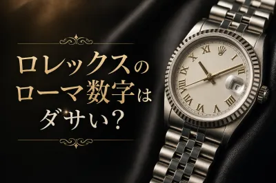 ロレックスのローマ数字はダサい？評価が分かれる理由と似合う人の特徴