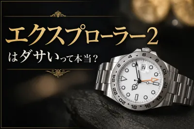 エクスプローラー2がダサいと言われる4つの理由｜似合う人も解説
