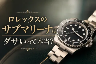 ロレックスのサブマリーナはダサい？そう言われる4つの理由と選び方