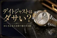 デイトジャストはダサい？おじさん見えを防ぐ選び方5選