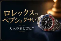 ロレックスのペプシはダサい？派手見えを防ぐ大人の着け方5選