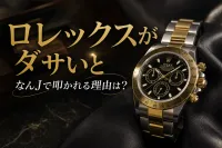 ロレックスがダサいとなんJで叩かれる5つの理由｜評判の真相を徹底検証