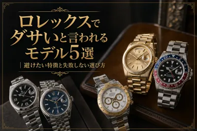 ロレックスでダサいと言われるモデル5選！避けたい特徴と失敗しない選び方