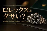 ロレックスはダサい？知恵袋の声を徹底検証！後悔しない選び方5選