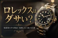 ロレックスはダサい？知恵袋の声を検証｜後悔しない選び方5選