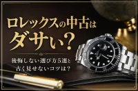 ロレックスの中古はダサい？後悔しない選び方5選と古く見せないコツは？