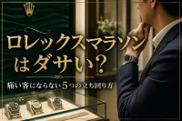 ロレックスマラソンはダサい？痛い客にならない5つの立ち回り方とは