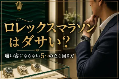 ロレックスマラソンはダサい？痛い客にならない5つの立ち回り方とは