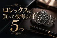 ロレックスを買って後悔する5つの理由とは？購入前に確認したい判断ポイント