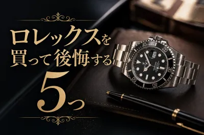 ロレックスを買って後悔する5つの理由とは？購入前に確認したい判断ポイント