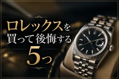 ロレックスを買って後悔する5つの理由｜購入前に確認したい判断ポイントを徹底解説